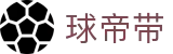 球帝带官网 - 专业足球资讯、数据分析与球迷社区